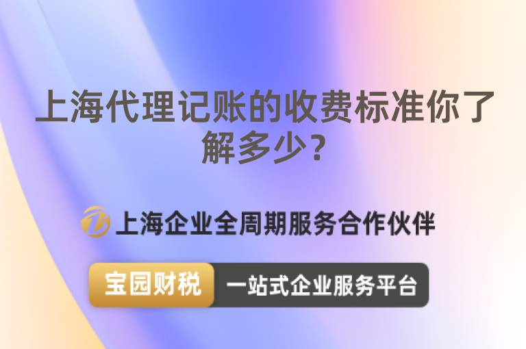上海代理記賬的收費(fèi)標(biāo)準(zhǔn)你了解多少？