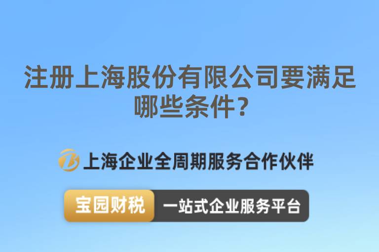 注冊上海股份有限公司要滿足哪些條件？