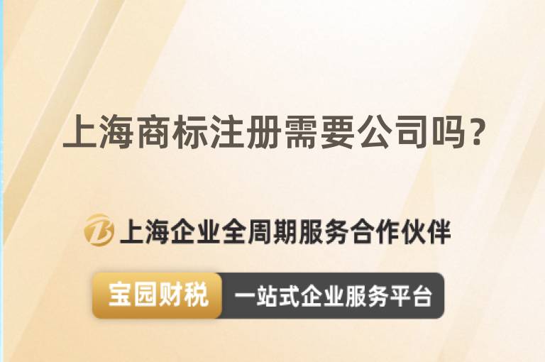 上海商標注冊需要公司嗎？