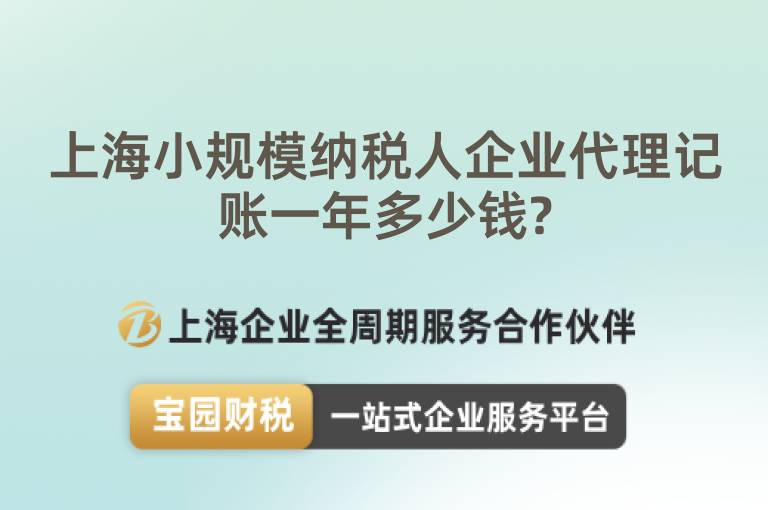 上海小規(guī)模納稅人企業(yè)代理記賬一年多少錢?