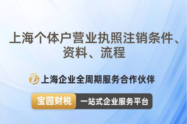 上海個體戶營業執照注銷條件、資料、流程