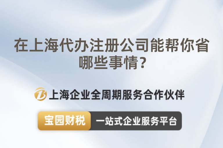 在上海代辦注冊公司能幫你省哪些事情？