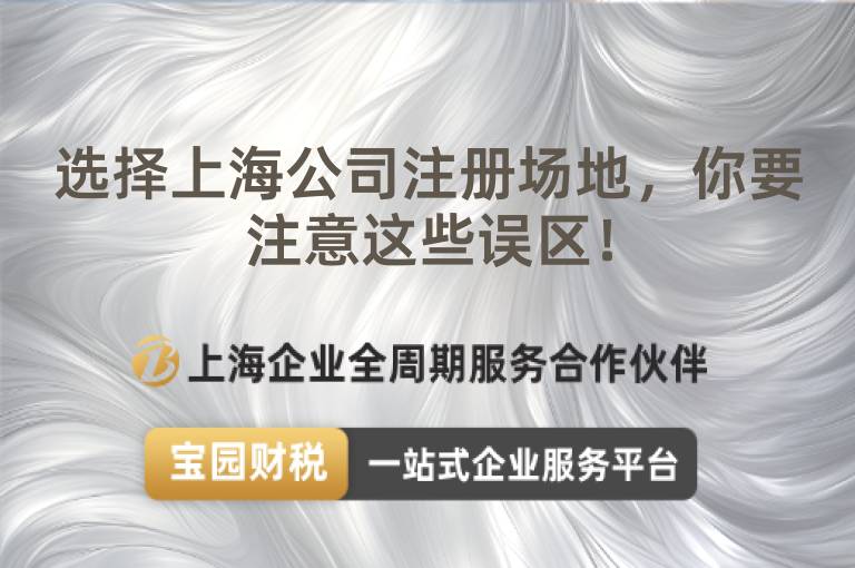 選擇上海公司注冊場地，你要注意這些誤區！