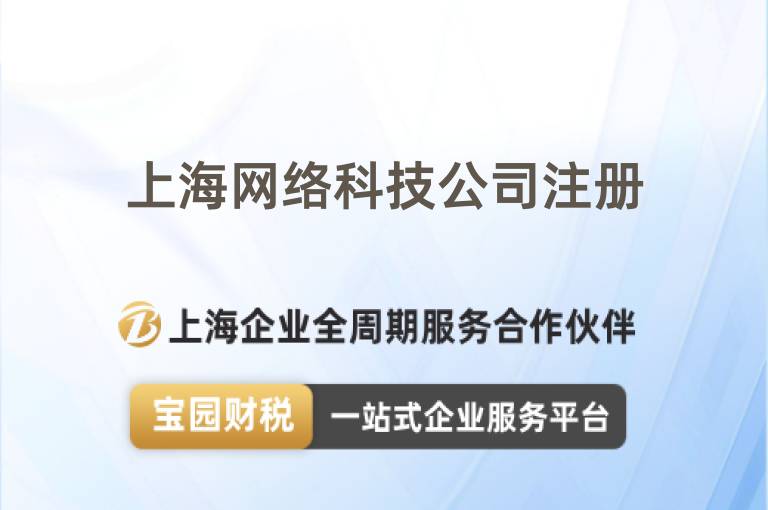 上海網(wǎng)絡(luò)科技公司注冊