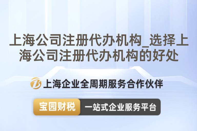 上海公司注冊代辦機(jī)構(gòu)_選擇上海公司注冊代辦機(jī)構(gòu)的好處