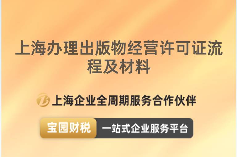 上海辦理出版物經(jīng)營(yíng)許可證流程及材料