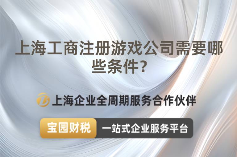 上海工商注冊(cè)游戲公司需要哪些條件？