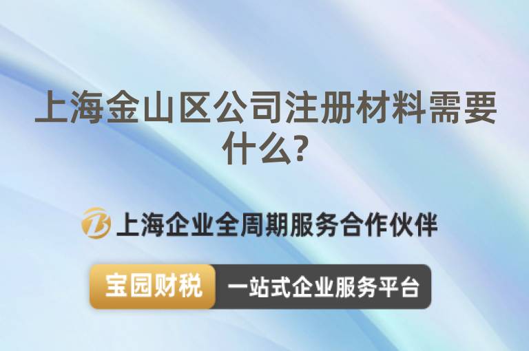 上海金山區(qū)公司注冊材料需要什么?