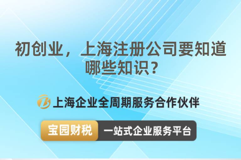初創業，上海注冊公司要知道哪些知識？