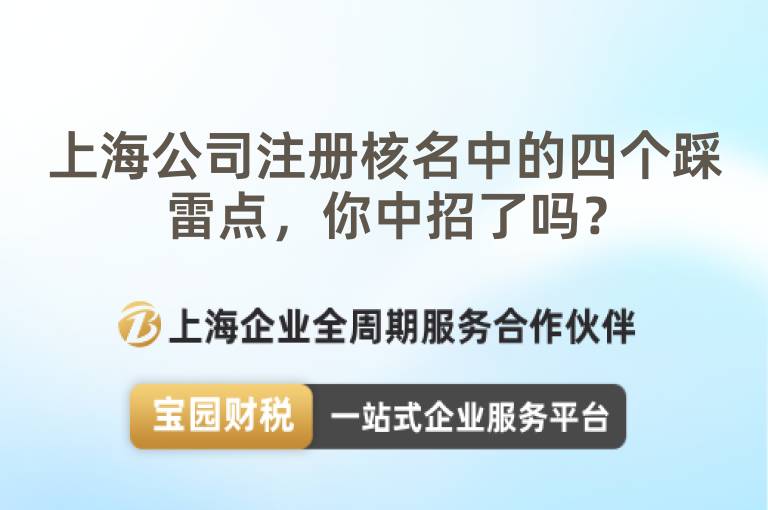 上海公司注冊核名中的四個踩雷點，你中招了嗎？