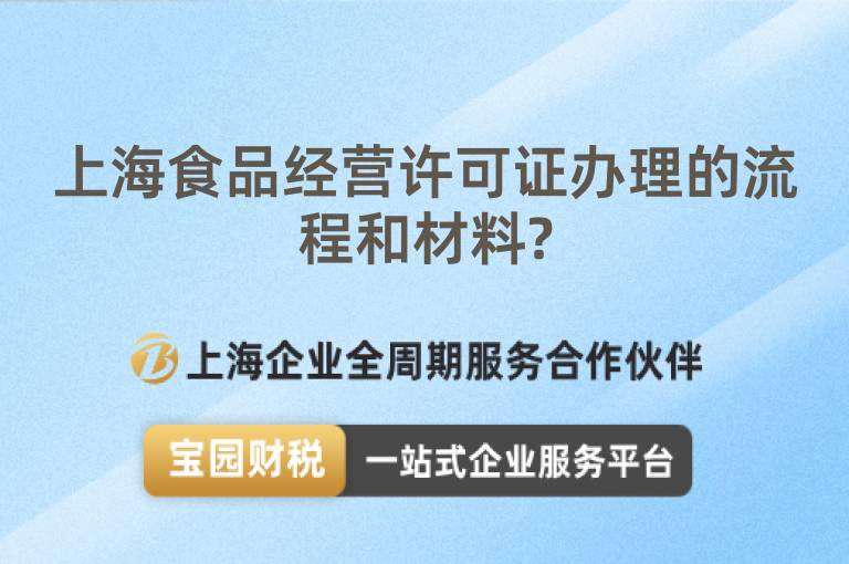 上海食品經(jīng)營(yíng)許可證辦理的流程和材料?