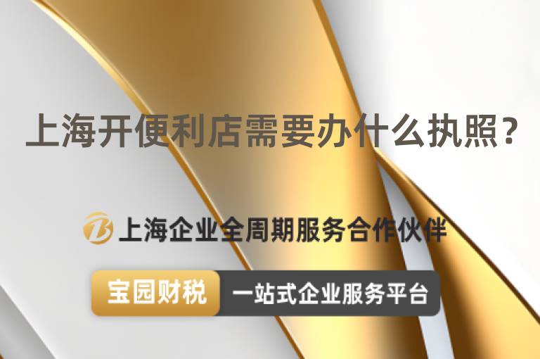 上海開便利店需要辦什么執照？