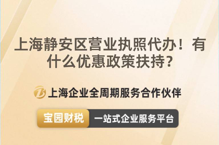 上海靜安區營業執照代辦！有什么優惠政策扶持？