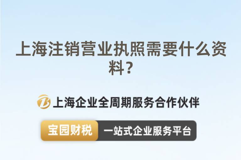 上海注銷營業執照需要什么資料？
