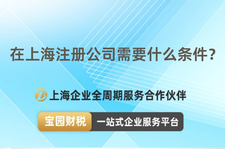 在上海注冊(cè)公司需要什么條件？