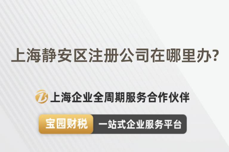 上海靜安區(qū)注冊公司在哪里辦?