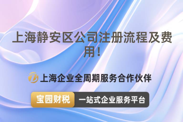 上海靜安區公司注冊流程及費用！