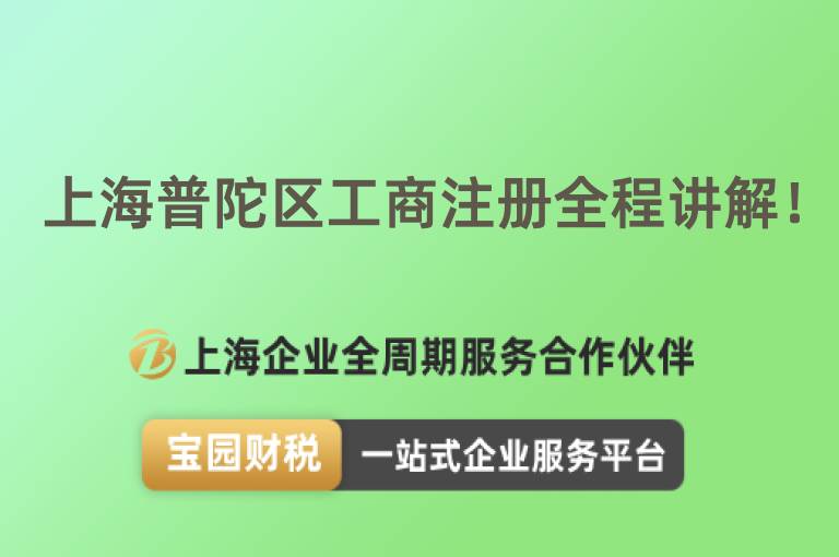 上海普陀區工商注冊全程講解！