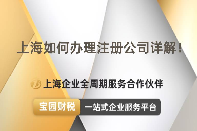 上海如何辦理注冊公司詳解！