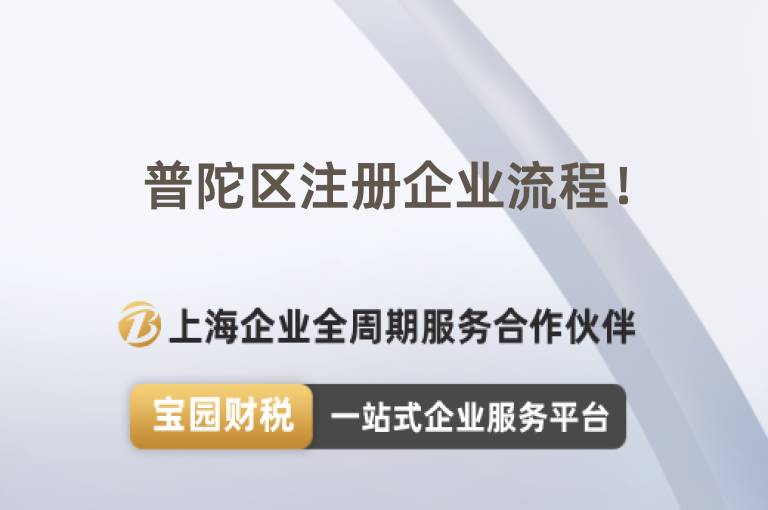 普陀區注冊企業流程！