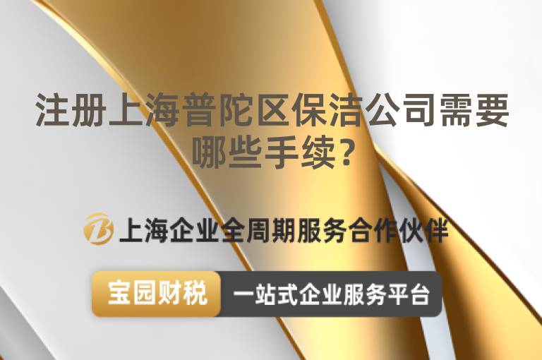 注冊上海普陀區保潔公司需要哪些手續？