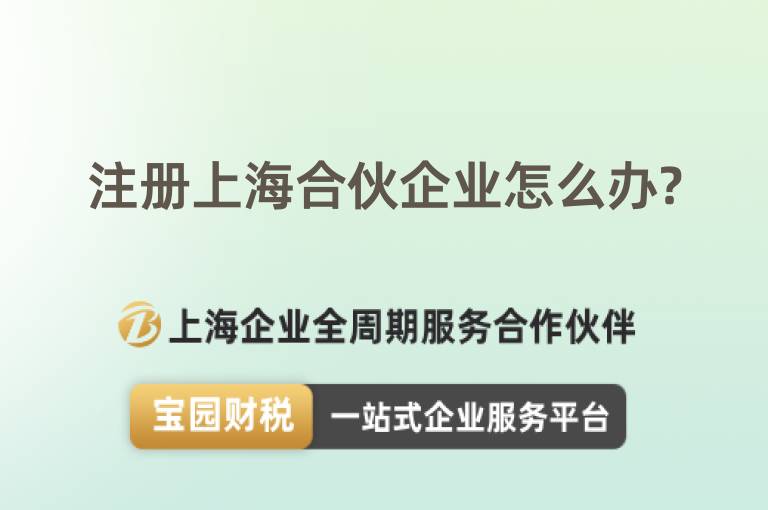 注冊上海合伙企業(yè)怎么辦?