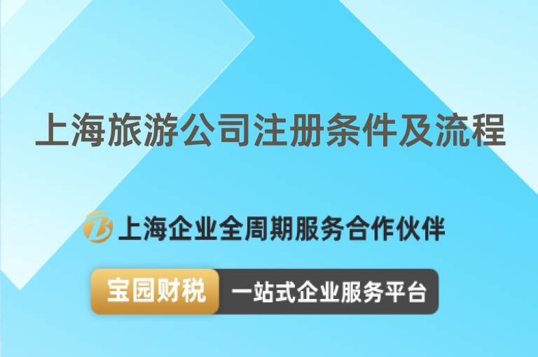 上海旅游公司注冊(cè)條件及流程