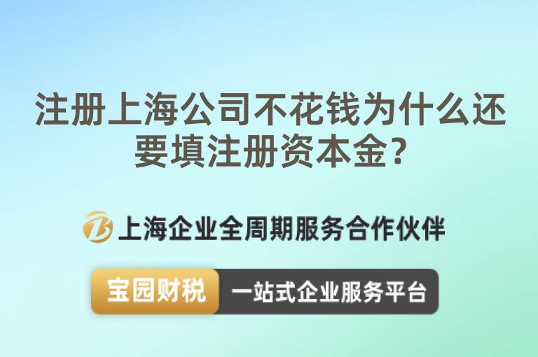 注冊上海公司不花錢為什么還要填注冊資本金？