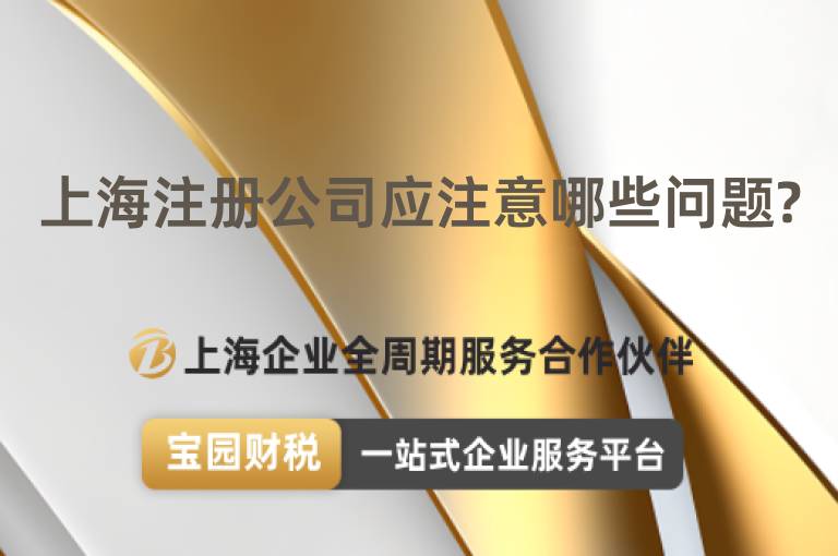 上海注冊公司應(yīng)注意哪些問題?