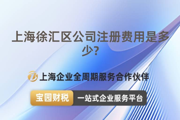 上海徐匯區(qū)公司注冊費用是多少?
