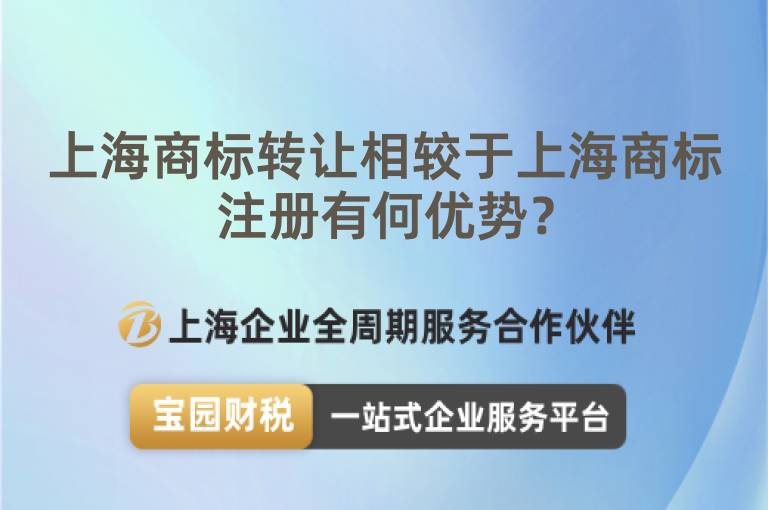 上海商標轉讓相較于上海商標注冊有何優勢？