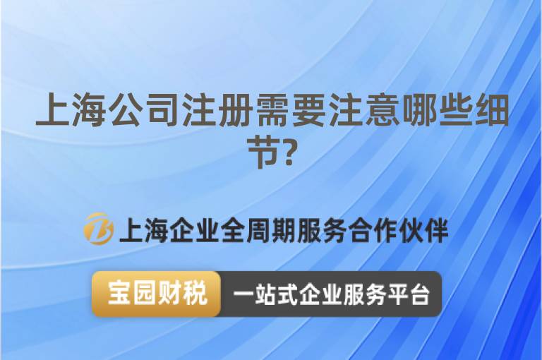 上海公司注冊需要注意哪些細(xì)節(jié)?