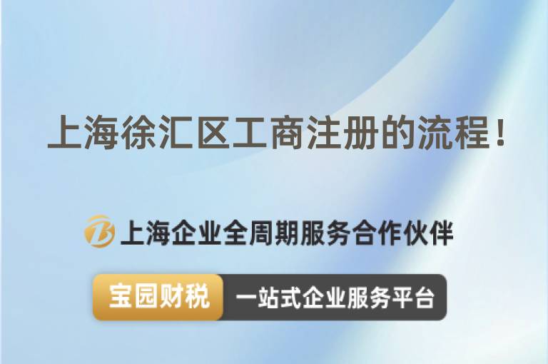 上海徐匯區工商注冊的流程！