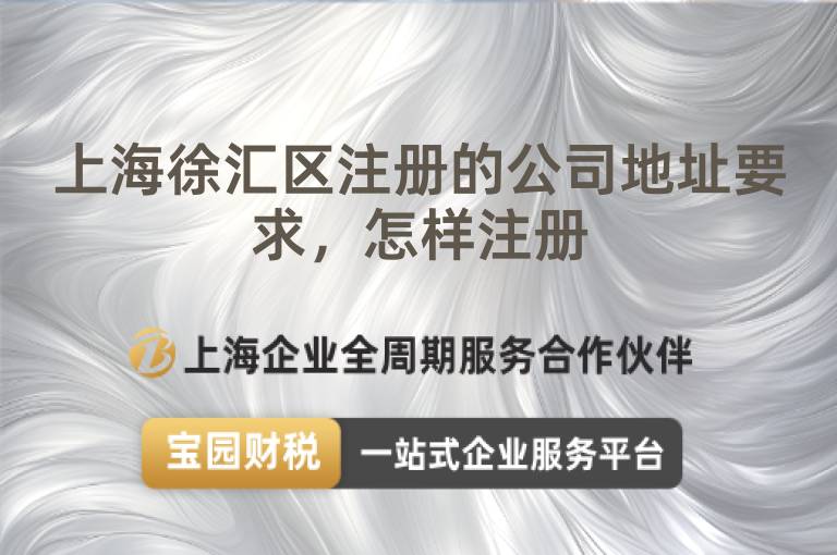 上海徐匯區(qū)注冊(cè)的公司地址要求，怎樣注冊(cè)