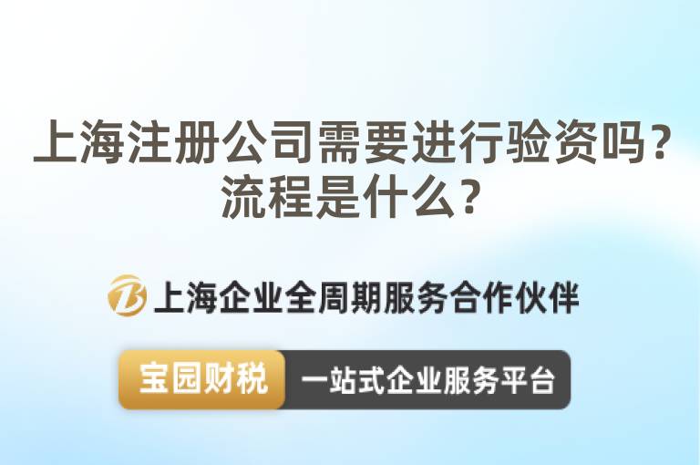上海注冊公司需要進行驗資嗎？流程是什么？