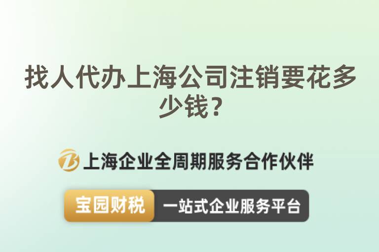 找人代辦上海公司注銷要花多少錢？