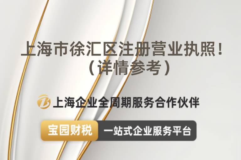 上海市徐匯區注冊營業執照！（詳情參考）