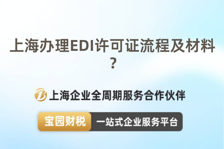 上海辦理EDI許可證流程及材料？