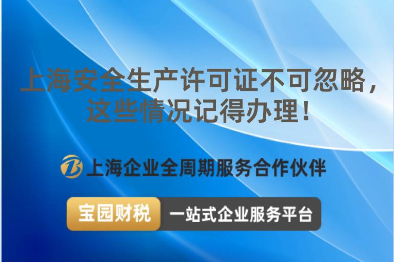 上海安全生產(chǎn)許可證不可忽略，這些情況記得辦理！