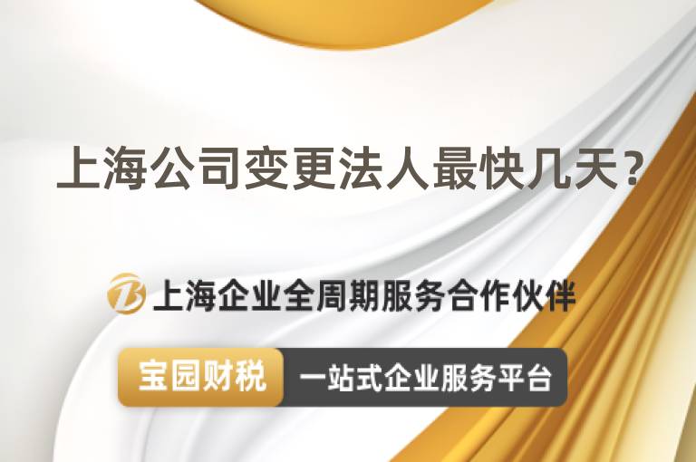 上海公司變更法人最快幾天？