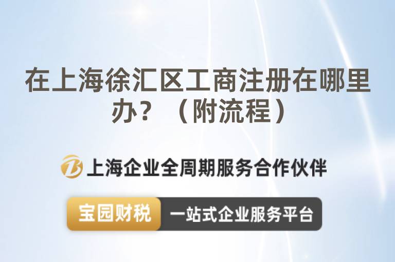 在上海徐匯區(qū)工商注冊(cè)在哪里辦？（附流程）