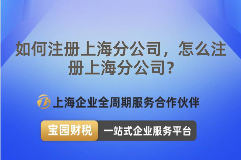 如何注冊(cè)上海分公司，怎么注冊(cè)上海分公司？