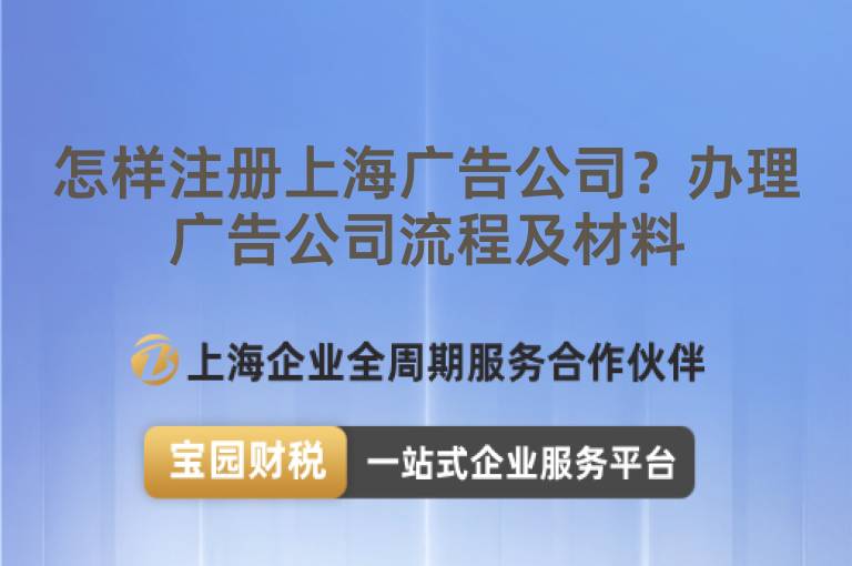 怎樣注冊上海廣告公司？辦理廣告公司流程及材料