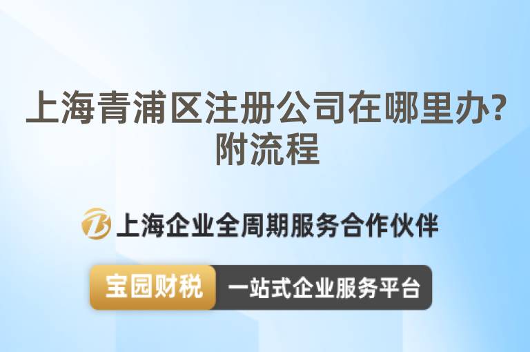 上海青浦區(qū)注冊公司在哪里辦?附流程