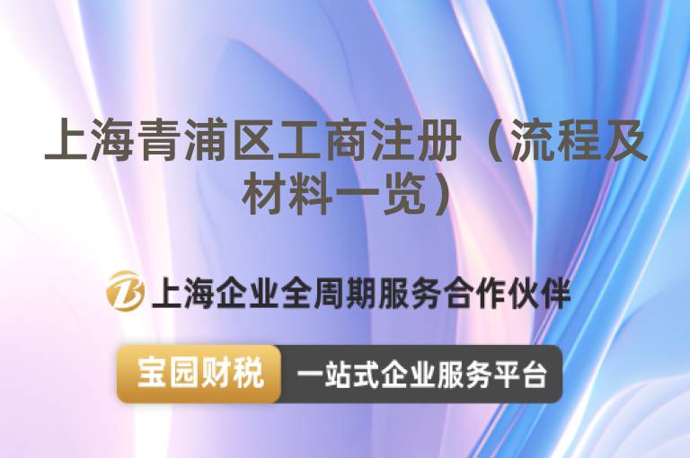 上海青浦區(qū)工商注冊(cè)（流程及材料一覽）
