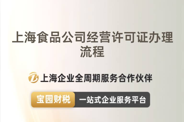 上海食品公司經營許可證辦理流程