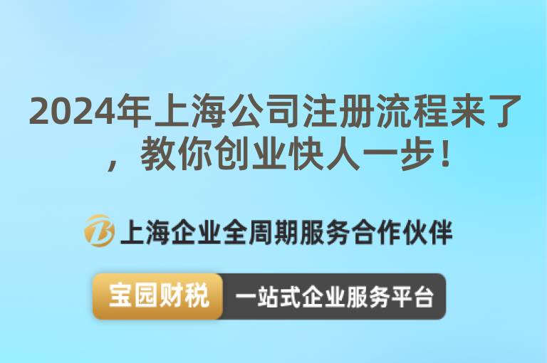 2024年上海公司注冊(cè)流程來了，教你創(chuàng)業(yè)快人一步！