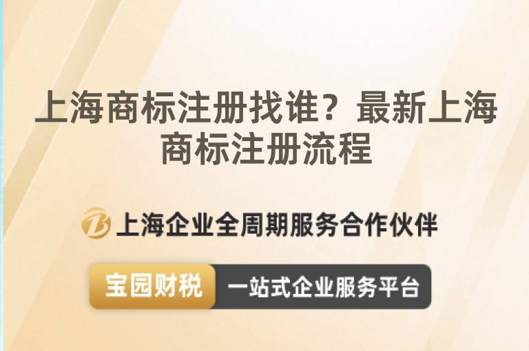 上海商標(biāo)注冊(cè)找誰(shuí)？最新上海商標(biāo)注冊(cè)流程
