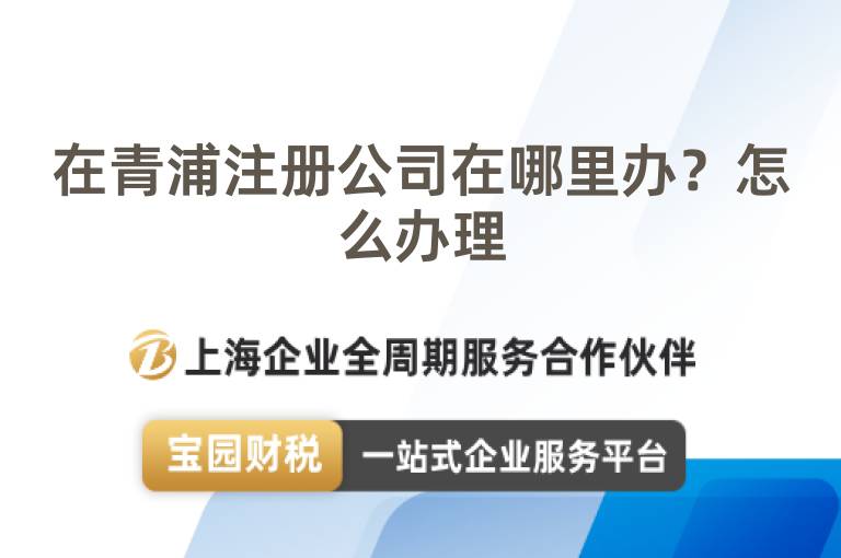 在青浦注冊(cè)公司在哪里辦？怎么辦理