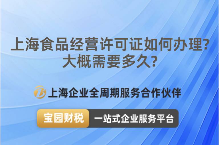 上海食品經營許可證如何辦理?大概需要多久?